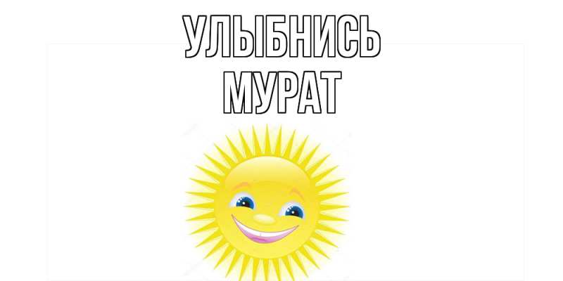 Картинка Улыбнись, Мурат