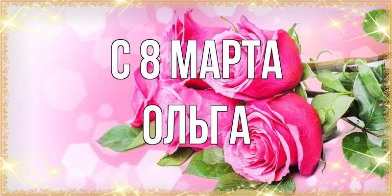 Картинка C 8 МАРТА, Ольга