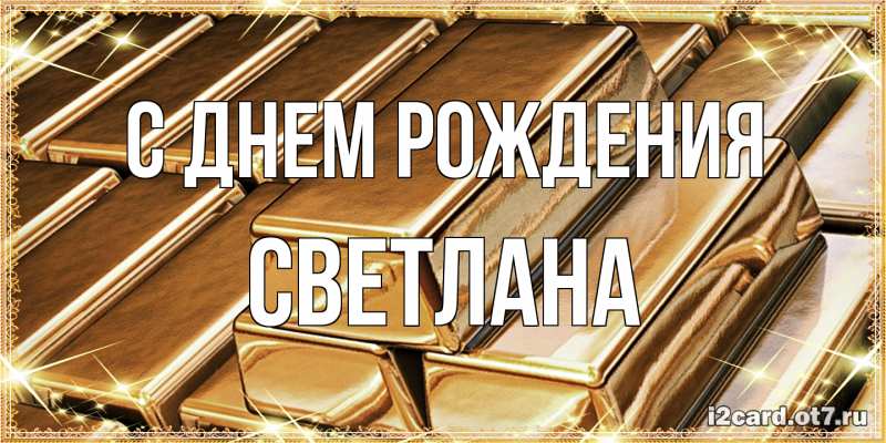 Картинка С днем рождения, Светлана