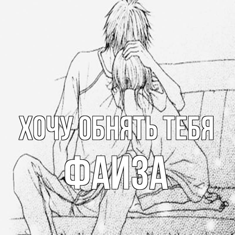 Картинка Хочу обнять тебя, Фаиза