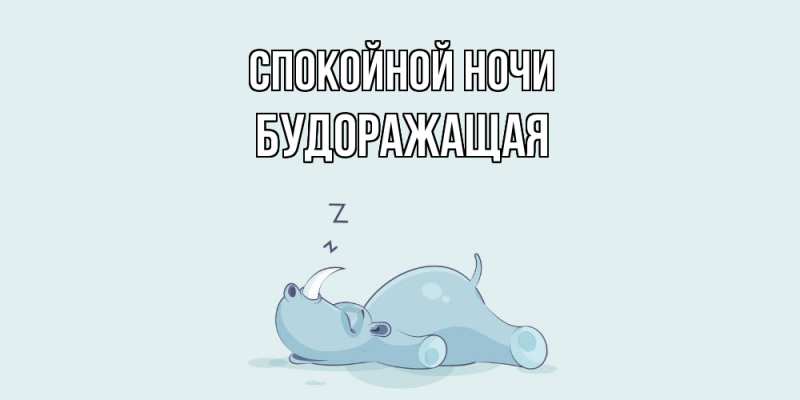 Картинка Спокойной ночи, будоражащая