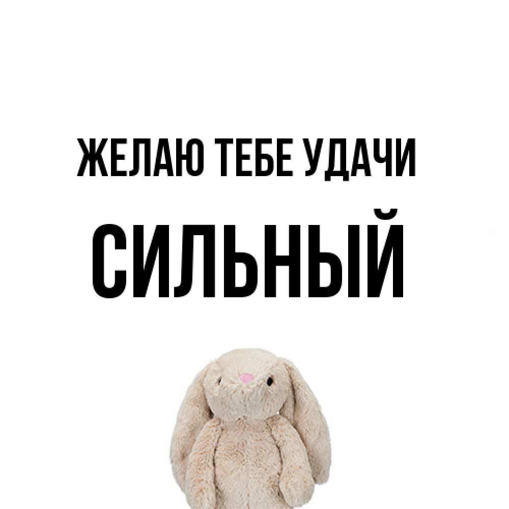 Открытка на каждый день с именем, Сильный Желаю тебе удачи сайт создаватель открыток Прикольная открытка с пожеланием онлайн скачать бесплатно 