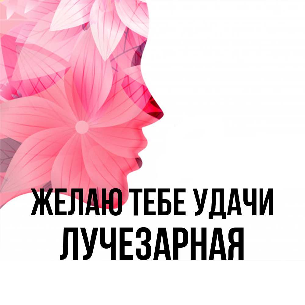 Открытка на каждый день с именем, лучезарная Желаю тебе удачи на удачу Прикольная открытка с пожеланием онлайн скачать бесплатно 