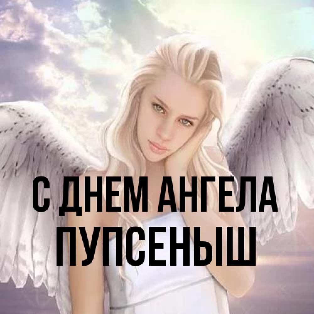 Открытка на каждый день с именем, пупсеныш С днем ангела блондинка Прикольная открытка с пожеланием онлайн скачать бесплатно 