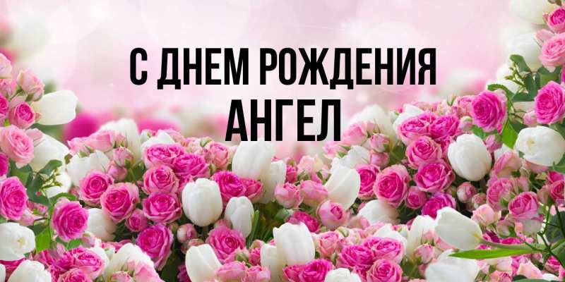 Открытка с именем, Ангел, С днем рождения