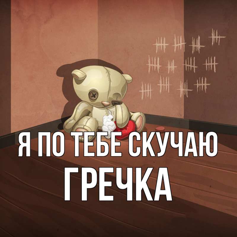 Картинка Я по тебе скучаю, Гречка