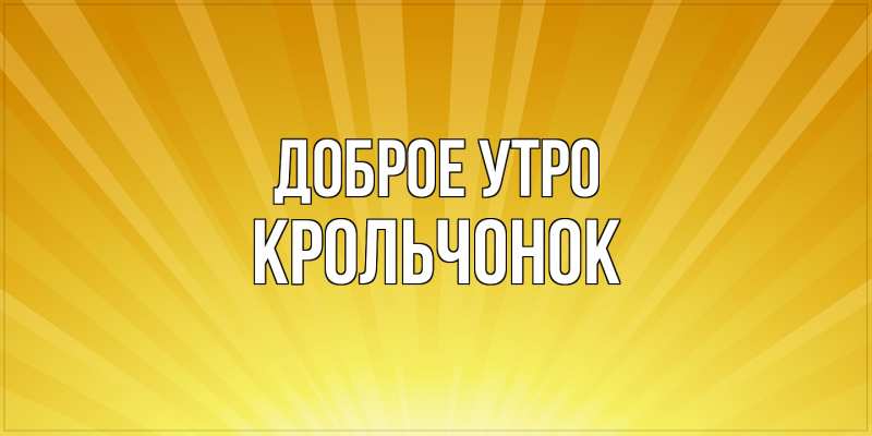 Картинка Доброе утро, Крольчонок