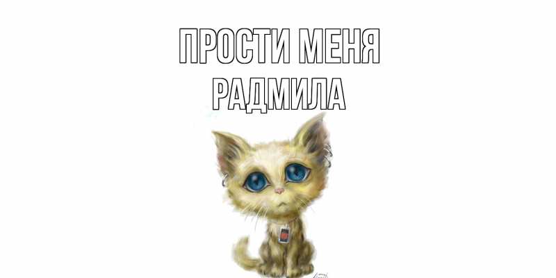 Картинка Прости меня, Радмила