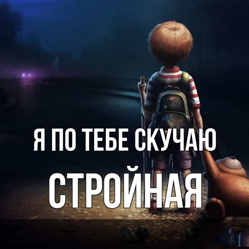 Картинка Я по тебе скучаю, Стройная
