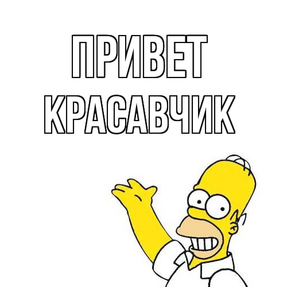 Открытка на каждый день с именем, Красавчик Привет Симпсоны Прикольная открытка с пожеланием онлайн скачать бесплатно 