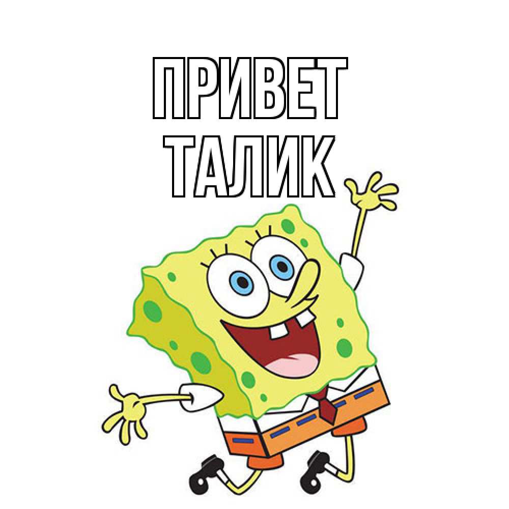 Открытка на каждый день с именем, Талик Привет губка боб в прыжке Прикольная открытка с пожеланием онлайн скачать бесплатно 