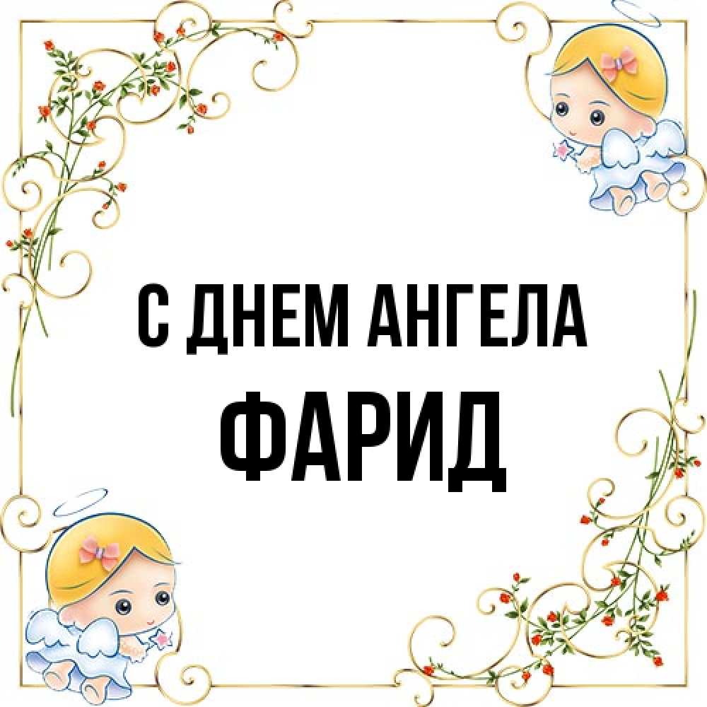 Открытка на каждый день с именем, Фарид С днем ангела девочки ангелы Прикольная открытка с пожеланием онлайн скачать бесплатно 