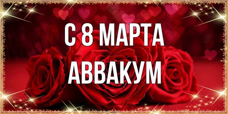 Картинка C 8 МАРТА, Аввакум
