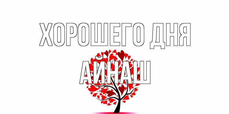 Картинка Хорошего дня, Айнаш