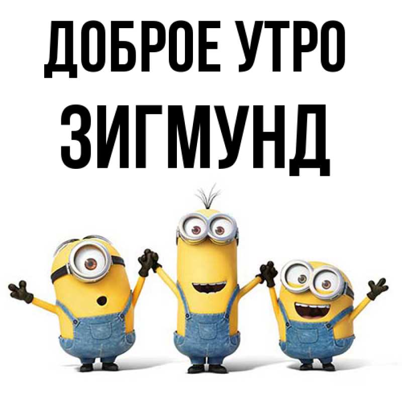 Картинка Доброе утро, Зигмунд
