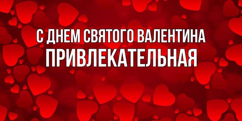 Картинка С днем Святого Валентина, Пpивлекательная