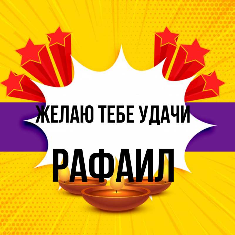 Картинка Желаю тебе удачи, Рафаил