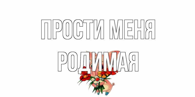 Картинка Прости меня, Родимая