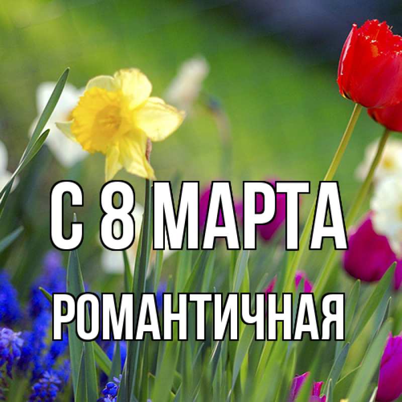 Картинка C 8 МАРТА, Романтичная