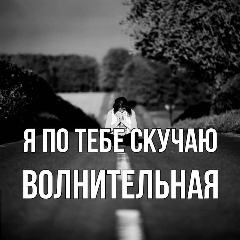 Картинка Я по тебе скучаю, волнительная