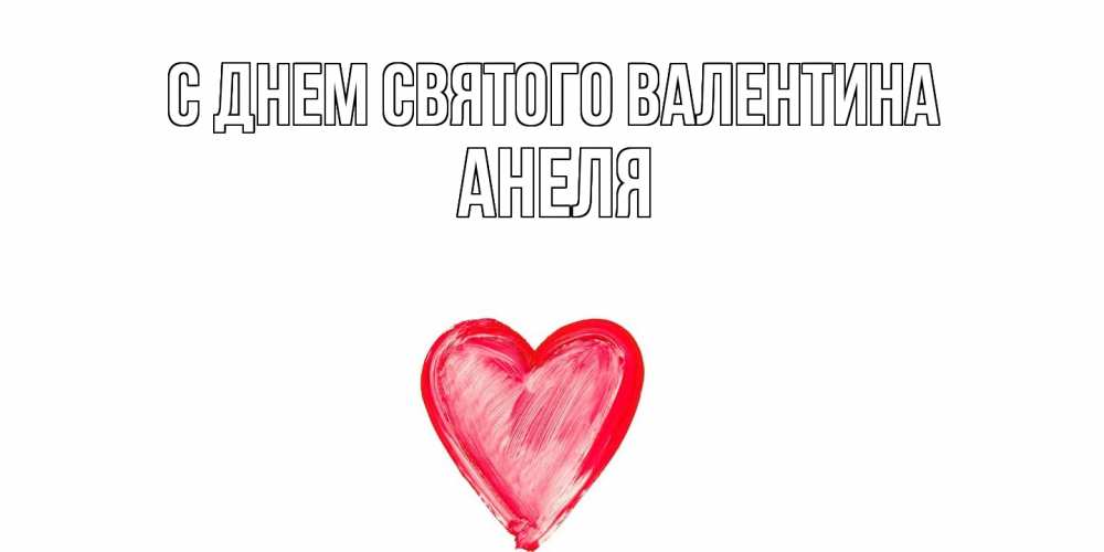 Открытка на каждый день с именем, Анеля С днем Святого Валентина сердце нарисованное Прикольная открытка с пожеланием онлайн скачать бесплатно 