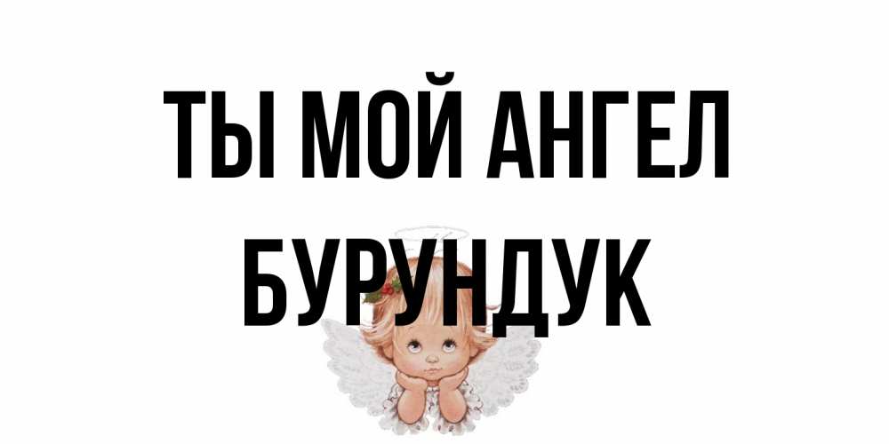 Открытка на каждый день с именем, Бурундук Ты мой ангел ангел Прикольная открытка с пожеланием онлайн скачать бесплатно 