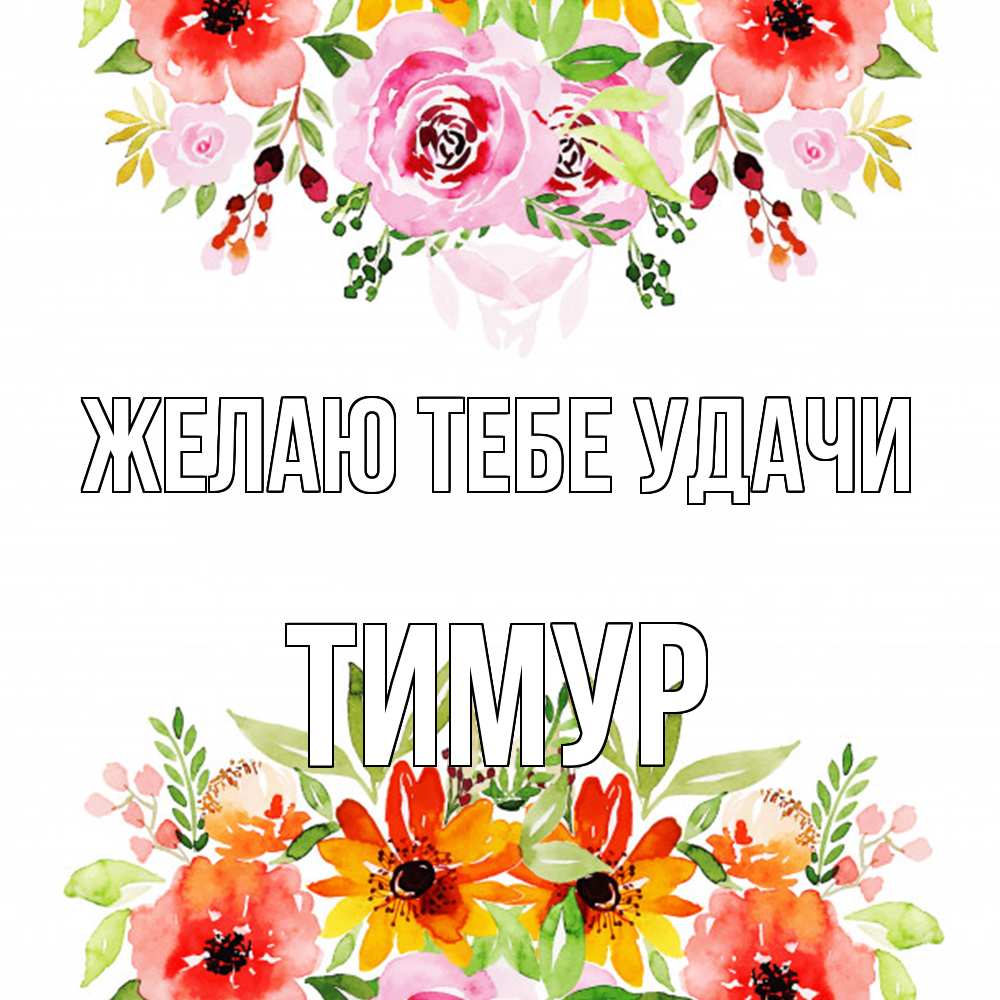 Открытка на каждый день с именем, Тимур Желаю тебе удачи открытка с цветами акварелью Прикольная открытка с пожеланием онлайн скачать бесплатно 
