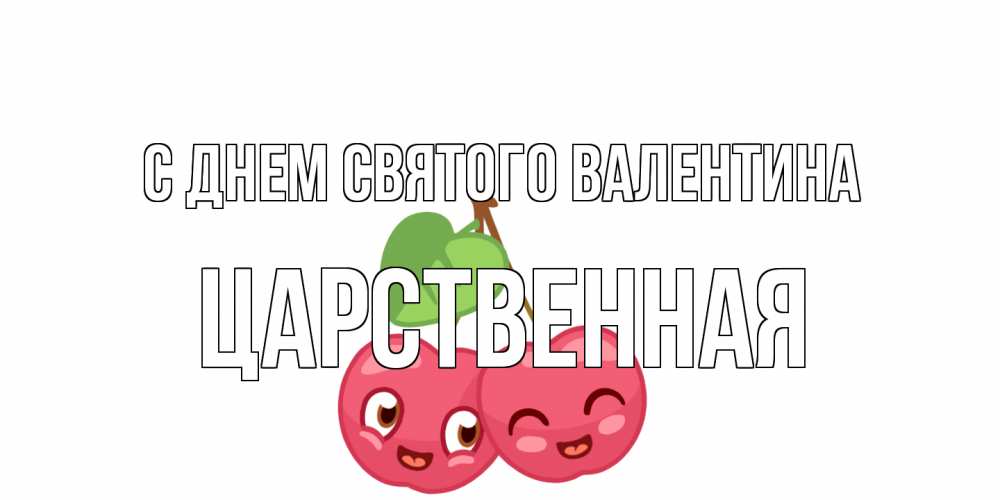 Открытка на каждый день с именем, Царственная С днем Святого Валентина две вишенки пара на 14 февраля Прикольная открытка с пожеланием онлайн скачать бесплатно 