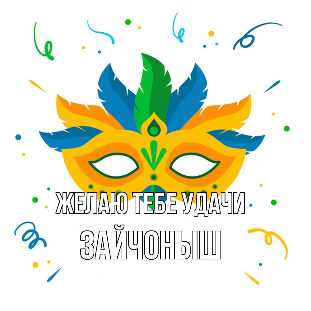 Открытка на каждый день с именем, зайчоныш Желаю тебе удачи конфети Прикольная открытка с пожеланием онлайн скачать бесплатно 