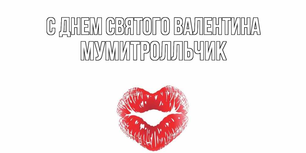 Открытка на каждый день с именем, мумитролльчик С днем Святого Валентина валентинка с губками на день всех влюбленных Прикольная открытка с пожеланием онлайн скачать бесплатно 