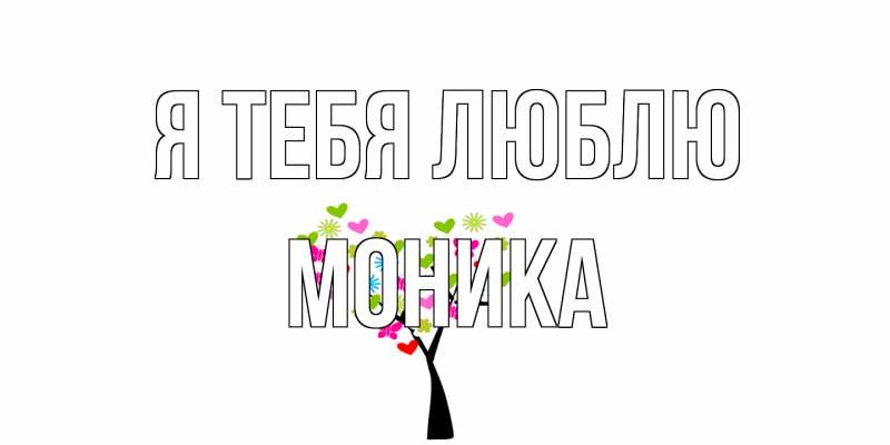 Открытка с именем, Моника, Я тебя люблю