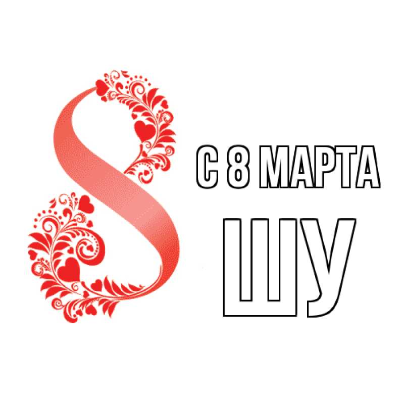 Картинка C 8 МАРТА, Шу