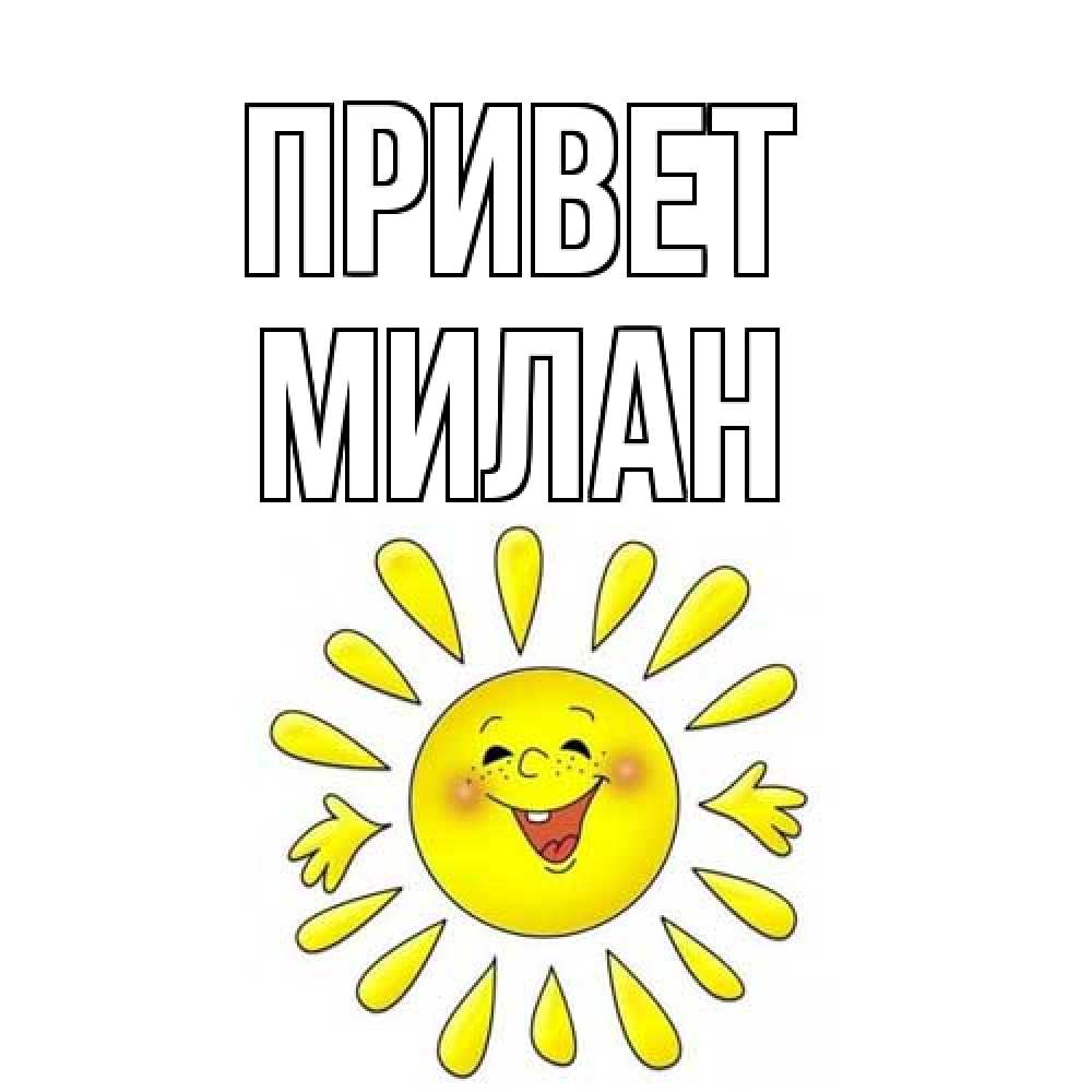 Открытка на каждый день с именем, Милан Привет солнце Прикольная открытка с пожеланием онлайн скачать бесплатно 