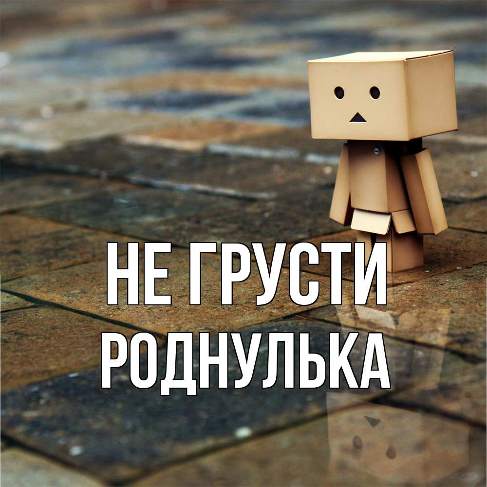 Открытка на каждый день с именем, Роднулька Не грусти Стив Прикольная открытка с пожеланием онлайн скачать бесплатно 