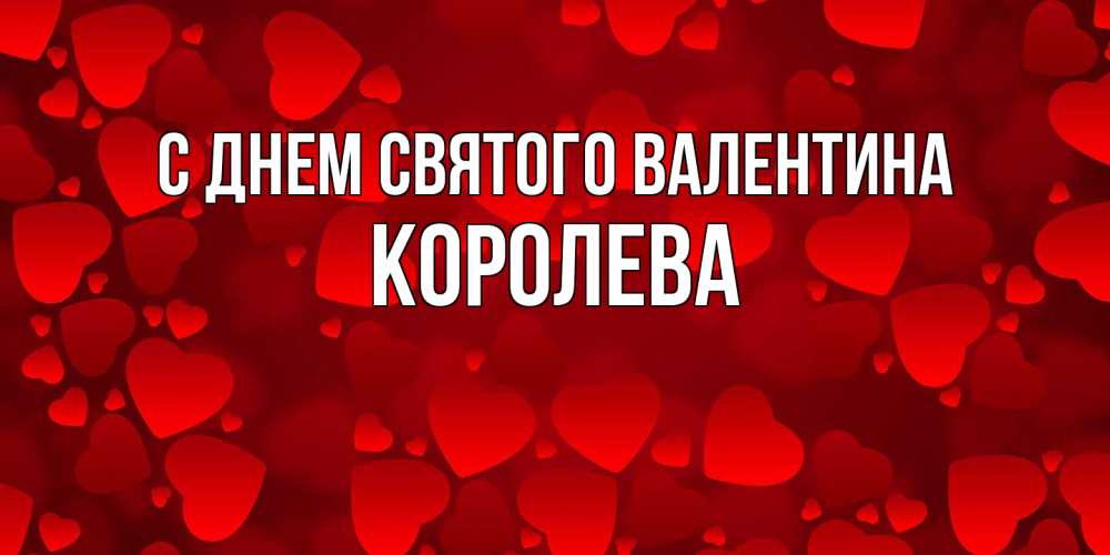 Открытка на каждый день с именем, королева С днем Святого Валентина новые бесплатные открытки на 14 февраля, день всех влюбленных Прикольная открытка с пожеланием онлайн скачать бесплатно 