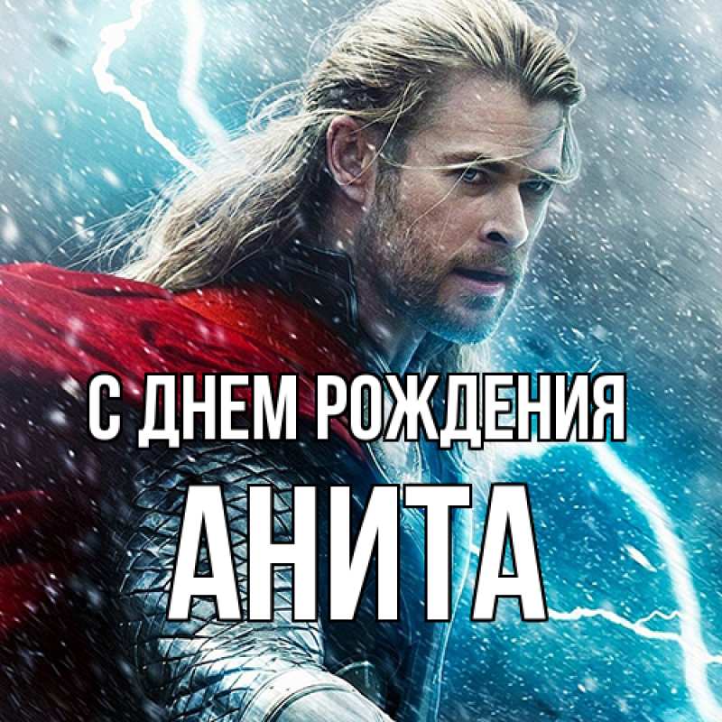 Открытка с именем, Анита, С днем рождения