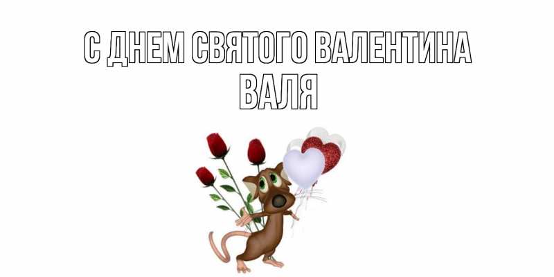 Картинка С днем Святого Валентина, Валя
