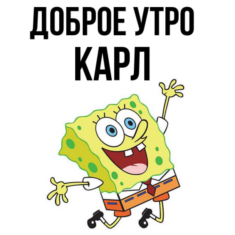 Картинка Доброе утро, Карл