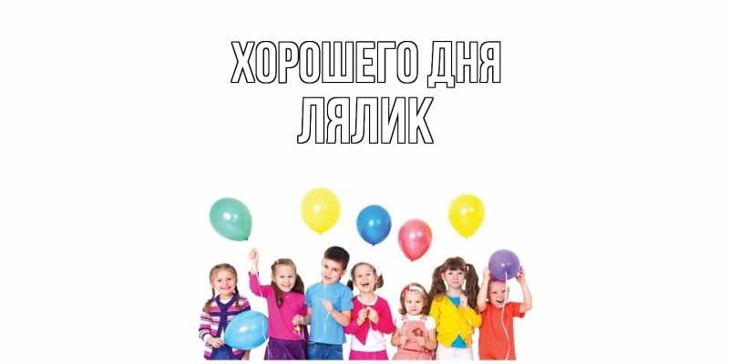 Картинка Хорошего дня, Лялик