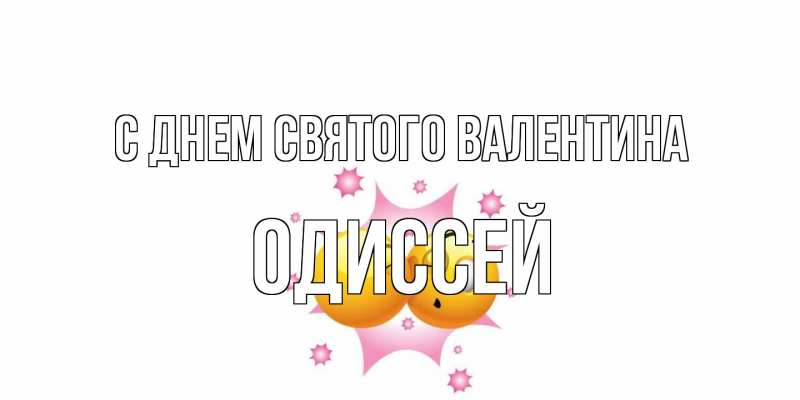 Открытка с именем, Одиссей, С днем Святого Валентина