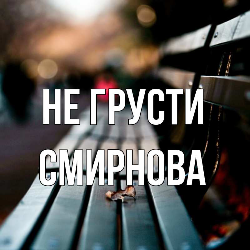 Картинка Не грусти, Смирнова