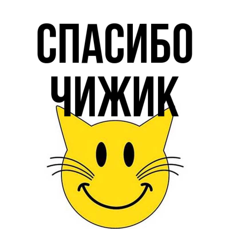 Открытка с именем, Чижик, Спасибо