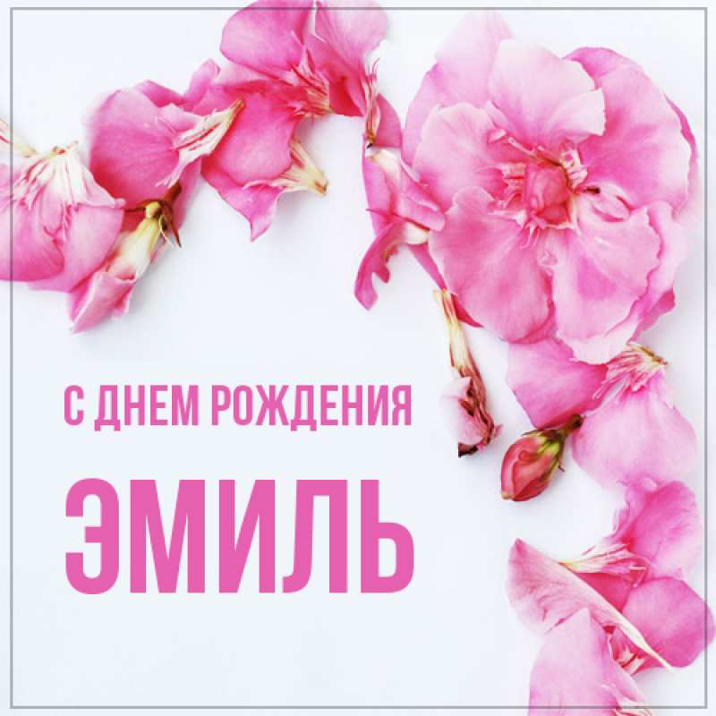 Открытка с именем, Эмиль, С днем рождения