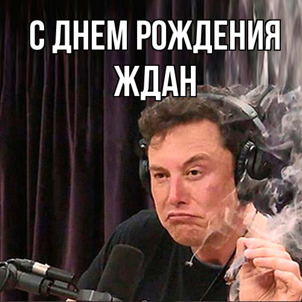 Открытка на каждый день с именем, Ждан С днем рождения МЕМ Прикольная открытка с пожеланием онлайн скачать бесплатно 