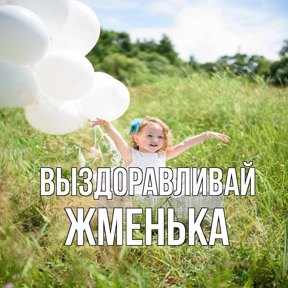 Открытка на каждый день с именем, Жменька Выздоравливай девочка сидит в корзине наверное от этого больной должен выздороветь Прикольная открытка с пожеланием онлайн скачать бесплатно 