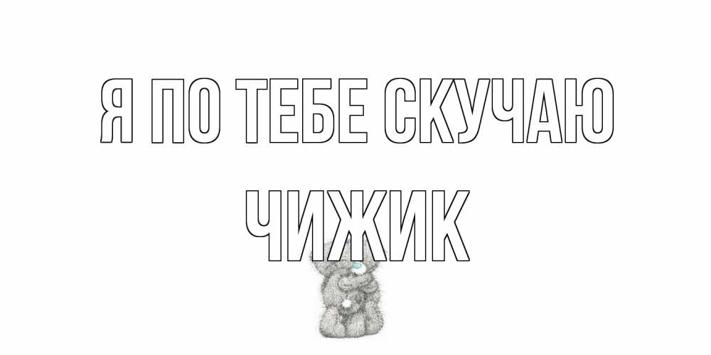 Открытка на каждый день с именем, Чижик Я по тебе скучаю мишки Прикольная открытка с пожеланием онлайн скачать бесплатно 