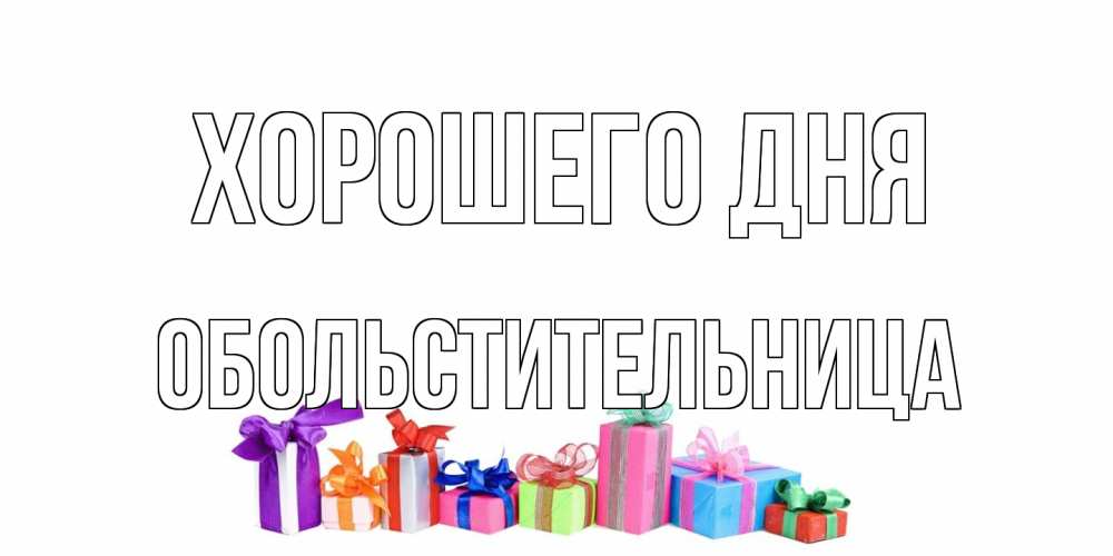 Открытка на каждый день с именем, обольстительница Хорошего дня отличного дня Прикольная открытка с пожеланием онлайн скачать бесплатно 