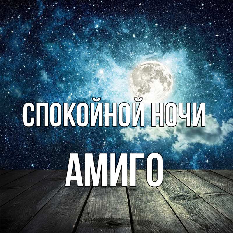 Открытка с именем, Амиго, Спокойной ночи