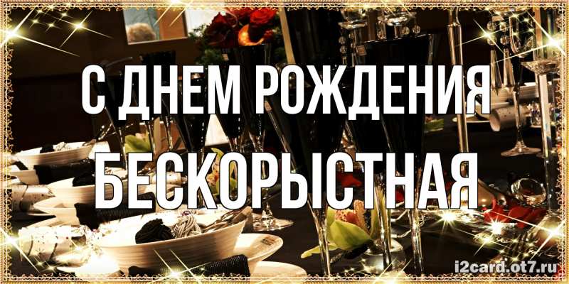 Картинка С днем рождения, Бескорыстная