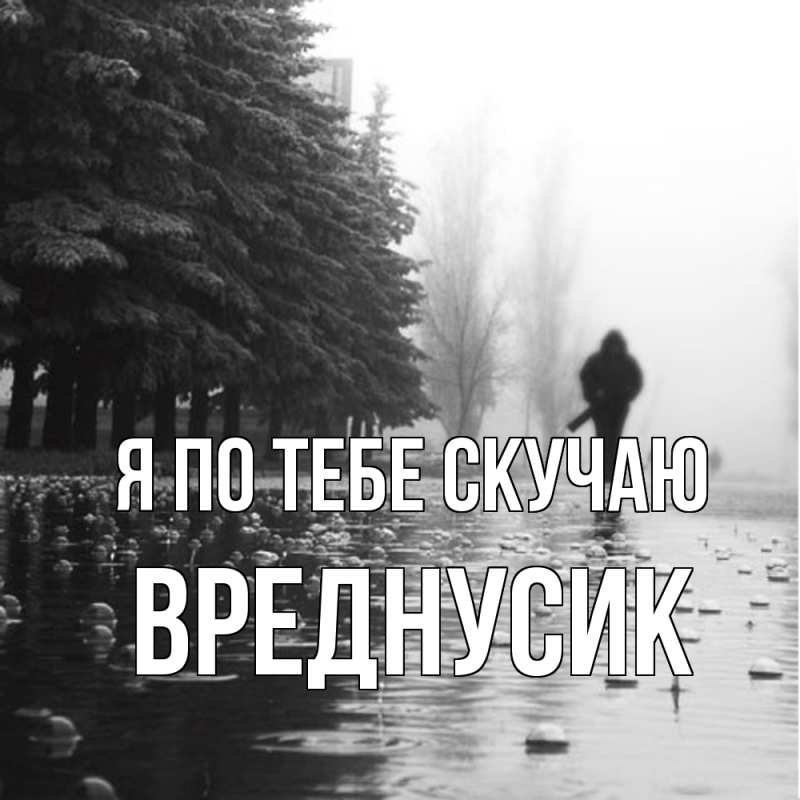 Картинка Я по тебе скучаю, Вреднусик